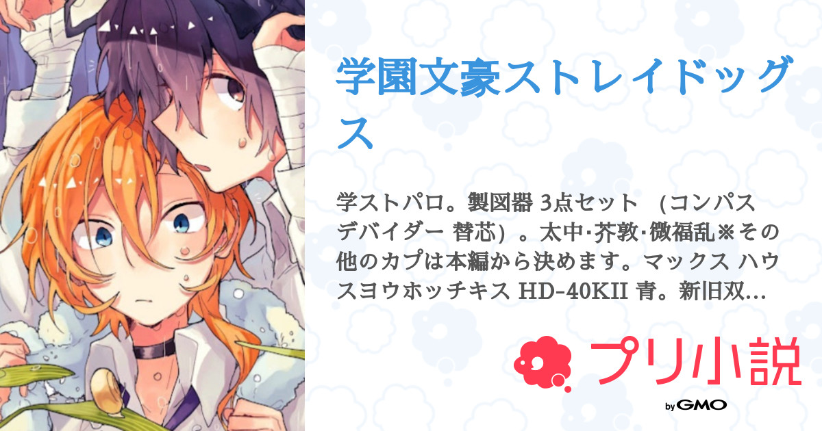 学園文豪ストレイドッグス - 全2話 【連載中】（愛蜜兎 鈴